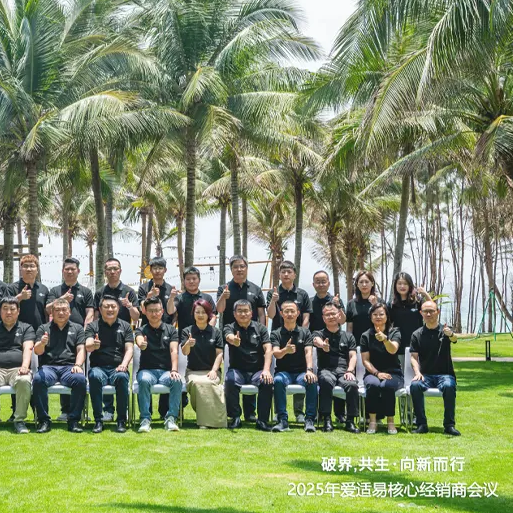 破界，共生·向新而行｜2025爱适易经销商大会圆满落幕