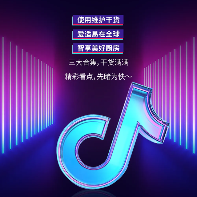 号外！爱适易抖音官方账号闪亮登场
